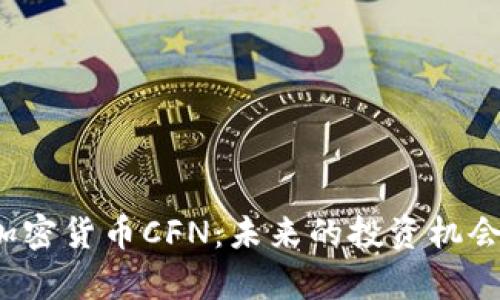 深入了解加密货币CFN：未来的投资机会与风险分析