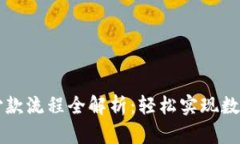 加密货币付款流程全解析：轻松实现数字资产交