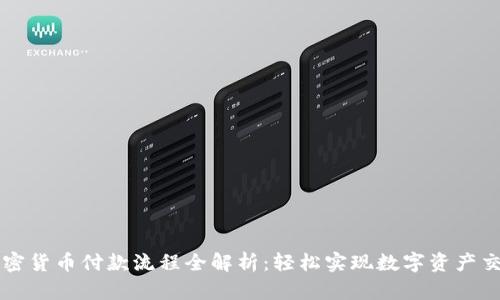 加密货币付款流程全解析：轻松实现数字资产交易