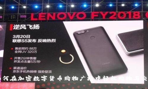 如何在加密数字货币购物广场中轻松购物与交易