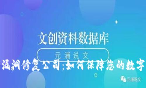 加密货币漏洞修复公司：如何保障您的数字资产安全