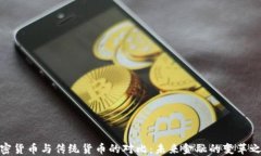 加密货币与传统货币的对比：未来金融的变革之
