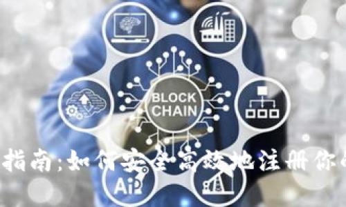  加密货币注册指南：如何安全高效地注册你的加密货币账户