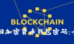 如何找回加密货币钱包密码：全面指南