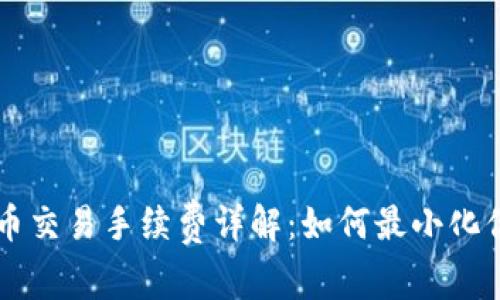 印度加密货币交易手续费详解：如何最小化你的交易成本