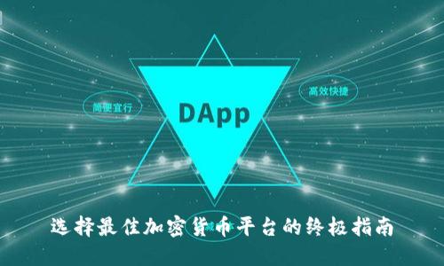 选择最佳加密货币平台的终极指南