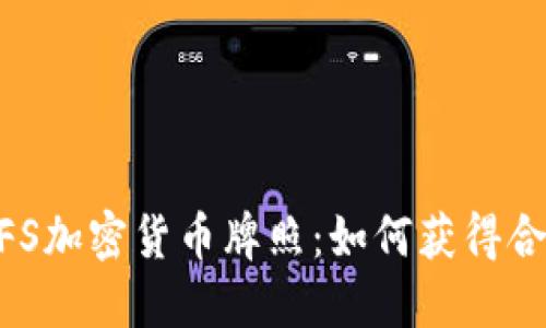 探索NYDFS加密货币牌照：如何获得合规与成功