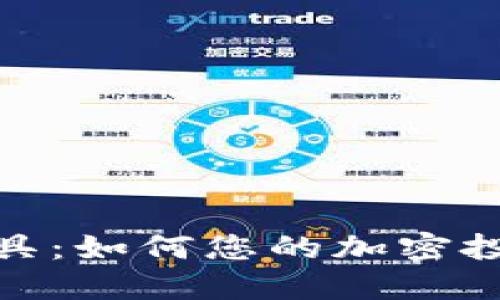 加密货币税务工具：如何您的加密投资报告和合规性