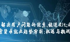 思考一个能解决用户问题的优秀，放进