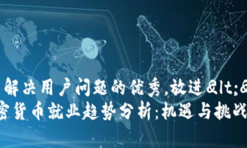 思考一个能解决用户问题的优秀，放进
            
        </div>
    </section>
    <div class=