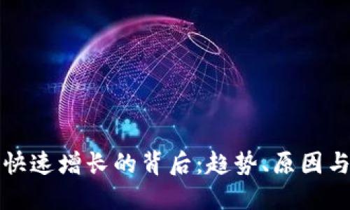 加密货币快速增长的背后：趋势、原因与未来展望