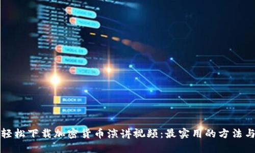 如何轻松下载加密货币演讲视频：最实用的方法与技巧