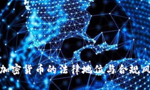 : 国内加密货币的法律地位与合规风险分析