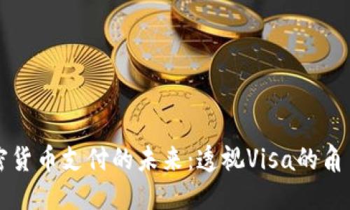 美国加密货币支付的未来：透视Visa的角色与发展