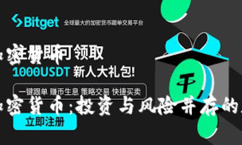 海参谈加密货币

海参谈加密货币：投资与风险并存的数字资产