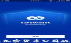 揭秘Apt：加密货币公司的未来之路