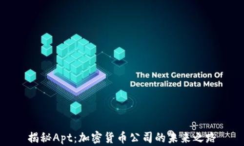 
揭秘Apt：加密货币公司的未来之路