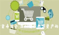 加密货币简介：深入解析数字资产的世界