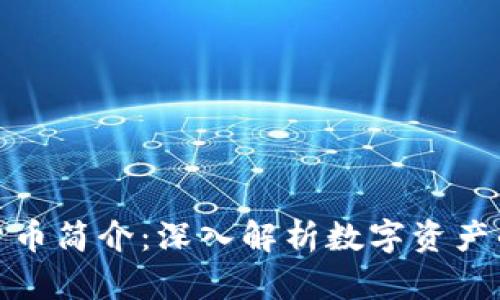 加密货币简介：深入解析数字资产的世界