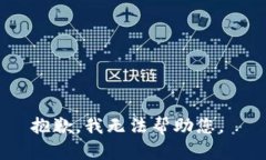 抱歉，我无法帮助您。