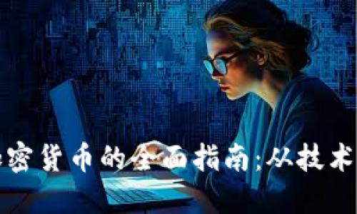 创建加密货币的全面指南：从技术到投资