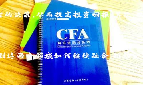 好的，这是我为你准备的内容： 

   加密货币与人工智能：未来金融的双重革命  /   
 guanjianci  加密货币, 人工智能, 未来金融  /guanjianci 

引言
在当今这个瞬息万变的科技时代，加密货币和人工智能（AI）正成为两个最具颠覆性的领域。加密货币作为一种新兴的数字货币，正在改变我们传统的支付和资产存储方式；而人工智能则在各个行业中引入了深刻的变革，提升了自动化和分析能力。本文将探讨这两个领域如何相互结合，以及它们对未来金融的影响。

一、加密货币的基础知识
加密货币是一种基于区块链技术的数字资产，采用加密技术来保障交易的安全性和隐私。比特币是最早的也是最著名的加密货币，自2009年问世以来，其交易额逐年攀升，吸引了无数投资者和开发者。加密货币的去中心化特性使其拥有了脱离传统银行系统的潜力，从而降低了交易成本，提高了交易效率。

除了比特币，目前市场上还有数千种其他加密货币，每种货币都有其独特的功能和目标，例如以太坊（Ethereum）、瑞波币（Ripple）等。以太坊不仅是一种数字货币，也是一种智能合约平台，允许开发者在其区块链上创建去中心化应用程序（DApps）。

二、人工智能的基础知识
人工智能是计算机科学的一个分支，致力于创造能够模拟人类智能的机器和软件。它包括机器学习、深度学习、自然语言处理等多种技术，使计算机能够理解和处理数据，做出决策和预测。近年来，人工智能在医疗、金融、交通等多个领域得到了广泛应用，例如在金融领域中的算法交易和风险评估。

随着数据处理能力的提升和算法的改进，人工智能在金融市场的应用潜力巨大。利用机器学习算法，金融机构可以分析海量的市场数据，从而制定更有效的投资策略和风险管理方案。

三、加密货币与人工智能的交集
虽然加密货币和人工智能是两个独立的领域，但它们之间的交集正在变得越来越明显。首先，加密货币的交易市场是一个数据量巨大的环境，人工智能可以通过分析这些数据，帮助交易者判断市场趋势，交易决策。

此外，区块链技术本身也能够受益于人工智能的推动。通过AI算法的应用，区块链的安全性、效率和交易透明度有望实现更大的提升。例如，利用机器学习模型，可以识别可疑交易，降低欺诈风 险。

四、如何利用AI提升加密货币交易的效果
通过结合人工智能技术，交易者可以通过多种方式提升其加密货币交易的效果。例如，建立自动化交易系统是许多专业交易者的选择。这些系统利用算法分析市场数据，自动进行买卖操作，从而减少了人为情绪对交易决策的干扰。

此外，AI还可以通过预测分析来帮助用户把握最佳入市时机。通过对历史数据进行深入分析，预测未来价格趋势，交易者可以在合适的时间获得最大的收益。

五、加密货币与AI的未来前景
加密货币与人工智能的结合将有助于推动金融创新、提高交易效率和安全性。未来，随着技术的不断进步，这种结合的潜力将更加明显。我们可能会看到更多基于AI的加密货币交易策略、去中心化金融（DeFi）平台以及智能合约的应用。

不过，随着技术的发展，监管问题、伦理问题和安全问题也将随之而来。如何在创新与监管之间找到平衡，将是未来的重要课题。

相关问题一：加密货币如何影响现代金融体系？
加密货币正在逐步改变现代金融体系。传统金融体系依赖于中央银行和金融机构作为中介，而加密货币通过去中心化技术使得点对点交易成为可能，降低了交易成本。这在一定程度上挑战了传统银行的角色，同时也推动了金融科技的发展。

随着越来越多的人接受加密货币作为支付方式，传统货币的地位也可能受到威胁。此外，加密货币为未银行化人群提供了新的金融服务渠道，使得更多人能够参与金融活动。

相关问题二：人工智能如何提升加密货币安全性？
人工智能可以通过多种方式增强加密货币的安全性。例如，AI算法可以实施实时监控，对可疑交易进行即时拦截。同时，深度学习模型可以分析交易模式，识别潜在的欺诈和洗钱行为。这种大数据分析的能力在传统金融体系中也得到了广泛应用，说明其在加密货币领域的潜力巨大。

通过不断学习和，AI系统的监控能力会逐渐提升，有助于降低加密货币市场的整体风险。

相关问题三：加密货币和AI结合的主要挑战是什么？
尽管加密货币和人工智能的结合前景广阔，但仍然面临不少挑战。首先，技术的复杂性和成本可能限制某些公司的应用。此外，加密货币市场波动性大，AI模型的训练和需要大量的数据和计算资源。

另外，监管和合规问题也是重大挑战，尤其是在交易平台和金融机构中，如何在创新发展的同时，遵循相关法规，是科技企业需要认真思考的问题。

相关问题四：未来的金融中心将如何受到加密货币和AI的影响？
未来金融中心的地位可能会因为加密货币和AI的影响而发生变化。金融中心如纽约、伦敦、香港等地可能会因拥抱新技术而得以继续保持竞争优势。而未能跟上时代发展的地区可能将面临被边缘化的风险。

此外，加密货币和AI也可能促使新的金融中心的出现，尤其是在推动金融创新与技术的人才聚集地。比如，在硅谷等技术创新中心，金融科技公司将可能成为新的金融领袖。

相关问题五：普通投资者如何在加密货币与AI的结合中受益？
普通投资者完全可以通过多种方式在加密货币与人工智能的结合中受益。首先，使用基于AI的投资工具和软件，可以帮助投资者做出更明智的决策，从而提高投资回报。其次，观看关于区块链和加密货币的在线课程，可以帮助普通投资者在这一新兴市场中获得更多知识，增强他们的市场判断能力。

最后，随着越来越多的金融机构采用AI技术，普通投资者可以更方便地进行投资和资产管理，而监管的进步也将使得市场更加安全可靠。

总结
加密货币与人工智能的结合将引领一场金融领域的革命。尽管面临诸多挑战，但它们的发展前景依旧被广泛看好。在不久的将来，我们将看到这两个领域如何继续融合，推动金融服务的创新与转型。

以上是关于加密货币与人工智能的详细内容及相关问题的解答。希望能对你有所帮助！