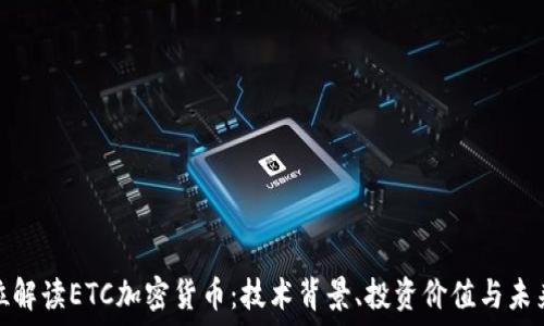   
全方位解读ETC加密货币：技术背景、投资价值与未来趋势