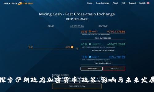 探索伊朗政府加密货币：政策、影响与未来发展