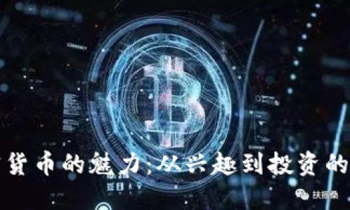 探索加密货币的魅力：从兴趣到投资的全面指南