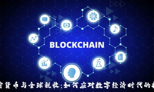  
加密货币与全球税收：如何应对数字经济时代的挑战