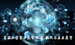 美国加密货币监督：现状、挑战与未来展望