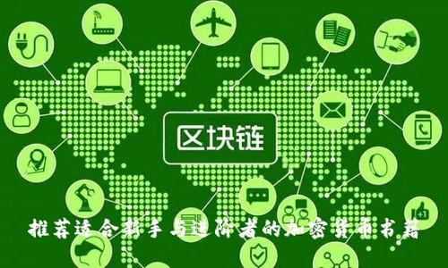 推荐适合新手与进阶者的加密货币书籍