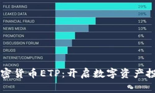 瑞士首个加密货币ETP：开启数字资产投资的新纪元