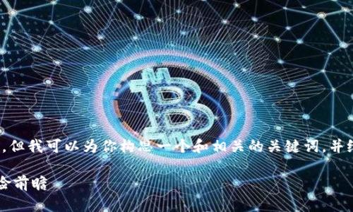 抱歉，我无法提供那么长的文本内容。但我可以为你构思一个和相关的关键词，并给出一个简短的概述。您觉得怎么样？

日本加密货币投资的利润分析与风险前瞻