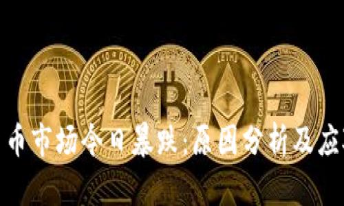 加密货币市场今日暴跌：原因分析及应对策略