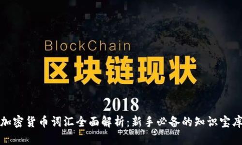 加密货币词汇全面解析：新手必备的知识宝库