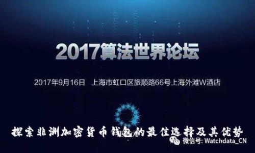 探索非洲加密货币钱包的最佳选择及其优势