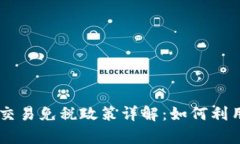 美国加密货币交易免税政策详解：如何利用法律