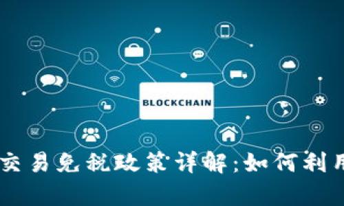 美国加密货币交易免税政策详解：如何利用法律节省税负