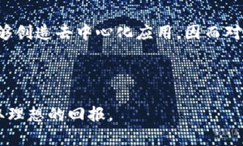 加密货币（Cryptocurrency）

在过去的十年中，加密货币从一个小众的投资产品迅速发展为一种全球性的金融现象。比特币的出现标志着加密货币时代的开始，而其他加密货币如以太坊、瑞波币等也纷纷涌现。加密货币是一种数字货币，采用加密技术保护交易安全，并利用去中心化的区块链技术记录和验证交易。

加密货币的工作原理
加密货币的核心技术是区块链。这是一种分布式账本技术，可以在多个计算机上共享和更新，而无需中央控制。这种去中心化的特性使得交易更加透明和安全。每一笔交易都会被记录在区块链中，并经过复杂的加密算法进行验证。在验证过程中，参与者需要解决复杂的数学问题，成功的参与者会获得一定数量的加密货币作为奖励，这个过程被称为“挖矿”。

加密货币的种类
除了比特币之外，还有数千种其他的加密货币。以太坊是第二大加密货币，除了作为货币外，它的智能合约功能还允许用户创建去中心化应用。同时，稳定币如USDT和USDC则与法定货币锚定，旨在减少价格波动。每种加密货币都有其独特的功能和应用场景，这也是其吸引投资者的原因之一。

加密货币的优势
加密货币的主要优势之一是其去中心化特性，提高了交易的透明度和安全性。用户可以自主控制私人钥匙，从而保证自己的资产安全。此外，跨国交易的便捷性也是加密货币的一大优点。在传统金融体系中，跨国转账需要高额的手续费和较长的处理时间，而使用加密货币则可以实现快速低廉的交易。

加密货币的风险
尽管加密货币具有诸多优势，但其风险也不容忽视。由于缺乏监管和支持，市场波动性极大，投资者可能面临巨大的财务损失。此外，由于加密货币的匿名性，也存在洗钱、诈骗等违法行为的风险。缺乏安全保障措施会增加黑客攻击的可能性，这些现象在过去已经造成了多起巨额损失。

加密货币的未来
尽管面临许多挑战，越来越多的个人和企业开始接受加密货币。许多大型企业已经开始将加密货币作为支付手段。与此同时，很多国家也在制定相应的法律法规，以规范加密货币市场的发展。面对未来，加密货币有望与传统金融市场相结合，成为一种更为主流的支付手段。

加密货币的社会影响
加密货币不仅影响了金融市场的格局，还在社会层面引发了一场革命。它为一些传统银行服务不足的地区提供了访问金融服务的机会，推动了金融包容性。此外，加密货币和区块链技术也被用于各种社会公益项目，为透明公益筹款提供了可能性。

相关问题解析

如何安全存储加密货币？
加密货币的存储相较于传统货币更为复杂，需要特别的注意。用户可以选择将加密货币存放在交易所、热钱包或冷钱包中。
交易所虽然方便，但安全性较低，黑客攻击事件频频发生，因此不建议长期存放。
热钱包连通互联网，虽然使用方便，却也面临被黑客攻击的风险；冷钱包则离线存储，更加安全，是长期保管的最佳选择。
此外，用户还应当妥善保管私钥，确保没有泄露，因为私钥一旦失窃，所存储的加密货币将会面临被盗的风险。

加密货币的市场波动原因是什么？
加密货币市场波动性大，受到多种因素的影响。首先是市场供需关系，需求增加时价格上涨，反之则下降。同时，市场的投机行为也会导致价格剧烈波动。其次，政策与监管的变化同样会影响市场情绪，比如某国对加密货币的限制或支持政策都会引起投资者的恐慌或乐观反应。
此外，市场的技术分析、群体心理以及突发事件（如交易所被黑客攻击）的发生也会导致市场价格的剧烈震荡。

投资加密货币需要考虑哪些因素？
在决定投资加密货币之前，有几个关键因素需要考虑。首先，要对加密货币及其背后的技术有基本的了解，包括区块链、加密算法等。了解这些基础知识有助于判断某种加密货币的潜力。
其次，市场的历史数据和趋势分析也非常重要。投资者应该查看行情，并对市场的波动性做好心理准备。建议在投资前进行充分的研究，避免盲目跟风。
最后，风险管理至关重要。只投资自己能承受的损失，建立合理的资产组合和风险控制机制，才能降低投资风险。

加密货币如何影响传统金融体系？
加密货币的崛起对于传统金融体系带来了全面的影响。首先，加密货币提供了去中心化的金融服务，与传统银行体系形成竞争。在某些情况下，加密货币能够提供更快、更便捷的服务，吸引了大量用户。
其次，许多金融机构意识到加密货币的潜力，开始探索如何将其纳入自身的业务中。主流金融产品如交易所交易基金（ETF）也相继推出，传统金融产品开始与加密货币结合。
然而，伴随而来的监管压力也对传统金融体系构成挑战，不同国家对加密货币的监管态度各异，给金融市场的稳定性带来了影响。

如何评估加密货币的投资价值？
评估加密货币的投资价值，需要考虑多个方面。首先，查看其技术基础和应用场景，考察其是否具有实际价值。比如，以太坊除了作为数字货币，其智能合约功能还能够创造去中心化应用，因而对于投资者来说，这种增值潜力是重要考虑因素。
其次，团队的背景和项目发展进度同样关键。优秀的团队能根据市场需求快速调整战略，确保项目顺利进行。此外，社区活跃程度、市场接受度等也是衡量标准。
最后，市场的供需关系、竞争状况及潜在的法律风险等，也要纳入评估，当所有因素综合考虑后，才能得出较为理性的投资判断。

总结来看，加密货币作为一种新兴的金融资产，带来了机遇与挑战。在深入理解其基本原理、市场动态及相关风险的前提下，进行理性的投资决策，将更加有助于获取理想的回报。