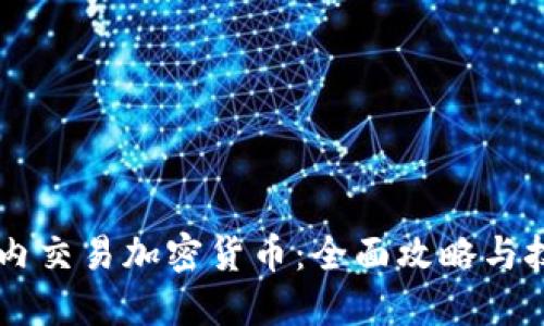 日内交易加密货币：全面攻略与技巧