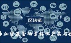 探索货币加密基金的多样化产品与投资机会