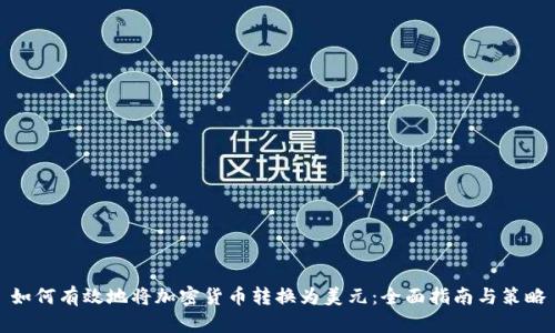 如何有效地将加密货币转换为美元：全面指南与策略