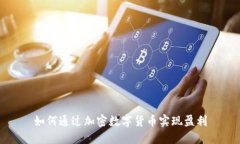 如何通过加密数字货币实现盈利