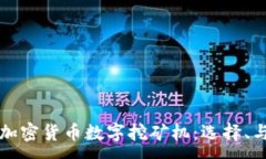 :深入探讨加密货币数字挖矿机：选择、与未来发