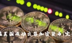 如何在美国成功出售加密货币：完整指南