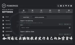 如何通过区块链技术发行自己的加密货币