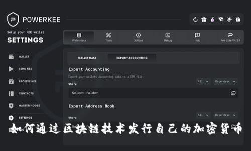 如何通过区块链技术发行自己的加密货币