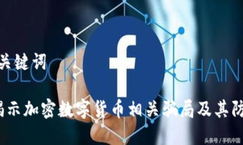 思考和关键词

 全面揭示加密数字货币相关骗局及其防范措施