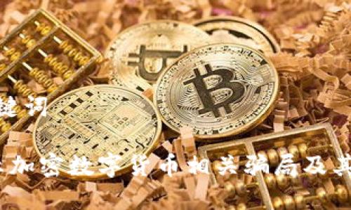 思考和关键词

 全面揭示加密数字货币相关骗局及其防范措施